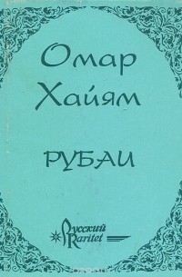 Омар Хайям - Рубаи (миниатюрное издание)