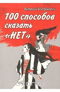 100 способов сказать "нет"