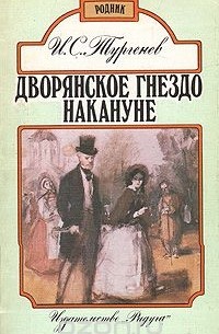 Дворянское гнездо. Накануне