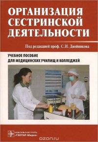  - Организация сестринской деятельности. Учебное пособие