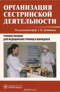  - Организация сестринской деятельности. Учебное пособие