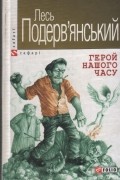 Лесь Подерев’янський - Герой нашого часу: П’єси