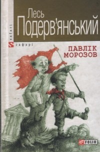 Павлік Морозов: П’єси