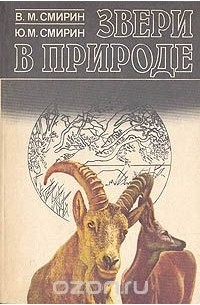  - Звери в природе