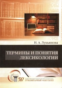 Н. А. Лукьянова - Термины и понятия лексикологии