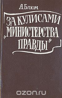 Арлен Блюм - За кулисами "Министерства правды"