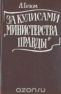 Арлен Блюм - За кулисами "Министерства правды"