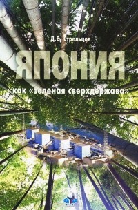 Дмитрий Стрельцов - Япония как "зеленая сверхдержава"