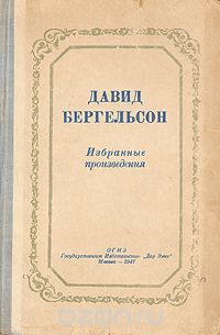 Давид Бергельсон. Избранные произведения