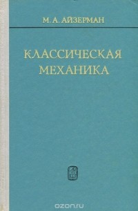 Марк Айзерман - Классическая механика