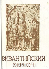  - Византийский Херсон. Каталог выставки