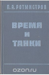 Время и танки