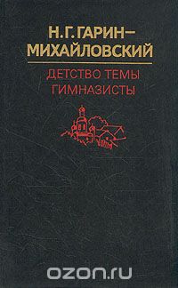 Николай Гарин-Михайловский - Детство Темы. Гимназисты (сборник)