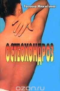 Галина Никитина - Остеохондроз