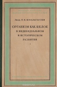 Организм как целое в индивидуальном и историческом развитии