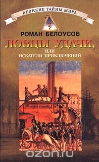 Роман Белоусов - Ловцы удачи, или Искатели приключений