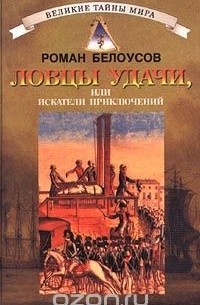 Роман Белоусов - Ловцы удачи, или Искатели приключений