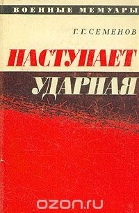 Наступает ударная