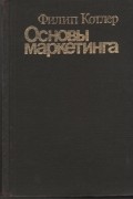 Основы маркетинга
