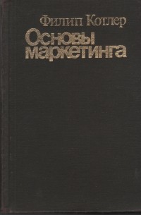 Основы маркетинга