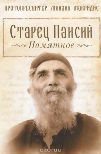Старец Паисий. Памятное