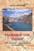 Таджикистан. Памир. Практический и транспортный путеводитель