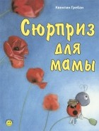 Квентин Гребан - Сюрприз для мамы