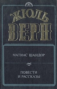 Жюль Верн - Матиас Шандор. Повести и рассказы (сборник)