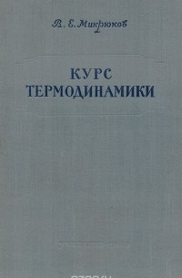 Василий Микрюков - Курс термодинамики