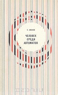 Сергей Иванов - Человек среди автоматов