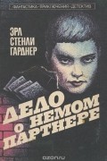 Эрл Стенли Гарднер - Дело о немом партнере