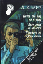  - Теперь это ему ни к чему. Дело лишь во времени. Положите ее среди лилий (сборник)