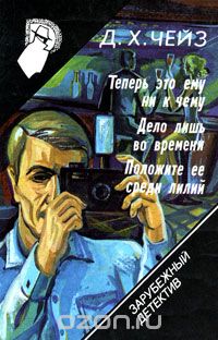  - Зарубежный детектив. Том 12. Теперь это ему ни к чему. Дело лишь во времени. Положите ее среди лилий (сборник)