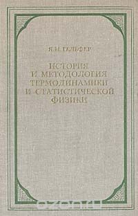 Яков Гельфер - История и методология термодинамики и статистической физики