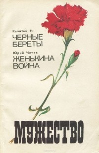  - Мужество, №6, 1992 (сборник)