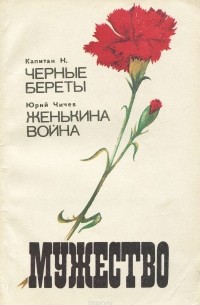  - Мужество, №6, 1992 (сборник)