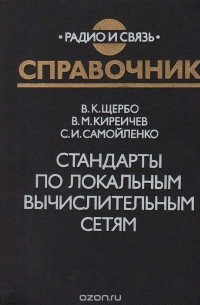  - Стандарты по локальным вычислительным сетям