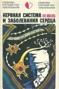 Вадим Швалев - Нервная система и заболевания сердца