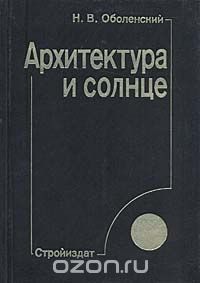 Николай Оболенский - Архитектура и солнце