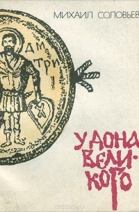 Михаил Соловьев - У Дона Великого