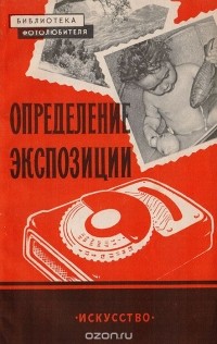 Федор Пятницкий - Определение экспозиции при съемке и печати