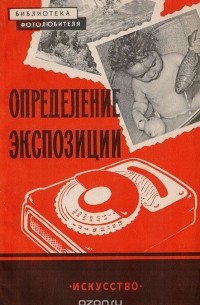 Федор Пятницкий - Определение экспозиции при съемке и печати