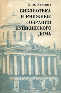 Владимир Баскаков - Библиотека и книжные собрания Пушкинского Дома