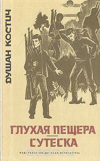 Душан Костич - Глухая пещера. Сутеска