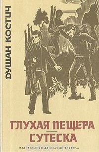 Душан Костич - Глухая пещера. Сутеска