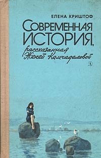 Елена Криштоф - Современная история, рассказанная Женей Камчадаловой
