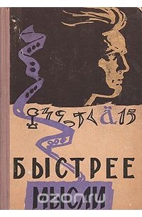 Книги быстро думать. Быстрее мысли Кобринский Пекелис. Что быстрее мысли. Книга мысли. Мысли обложка.