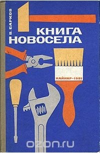 Книга новосела. Книга новосела 1982. Учебник для мужчин Новоселов.