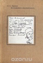 Е. Зернова - Воспоминания монументалиста