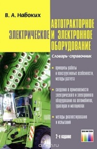 Владимир Набоких - Автотракторное электрическое и электронное оборудование. Словарь-справочник